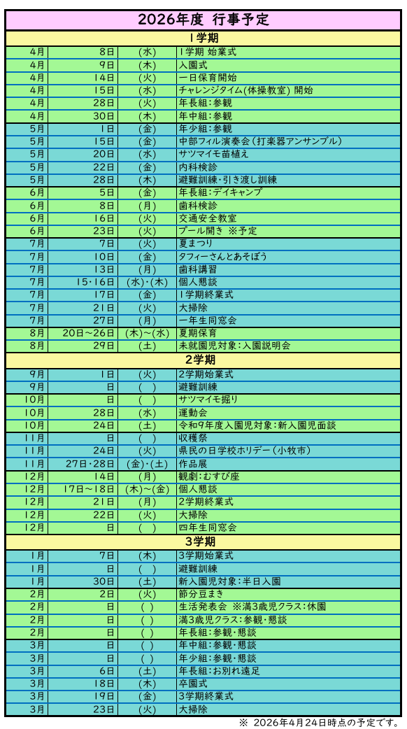 年間予定