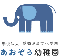 あおぞら幼稚園