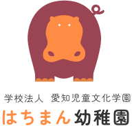 はちまん幼稚園 - 瀬戸市