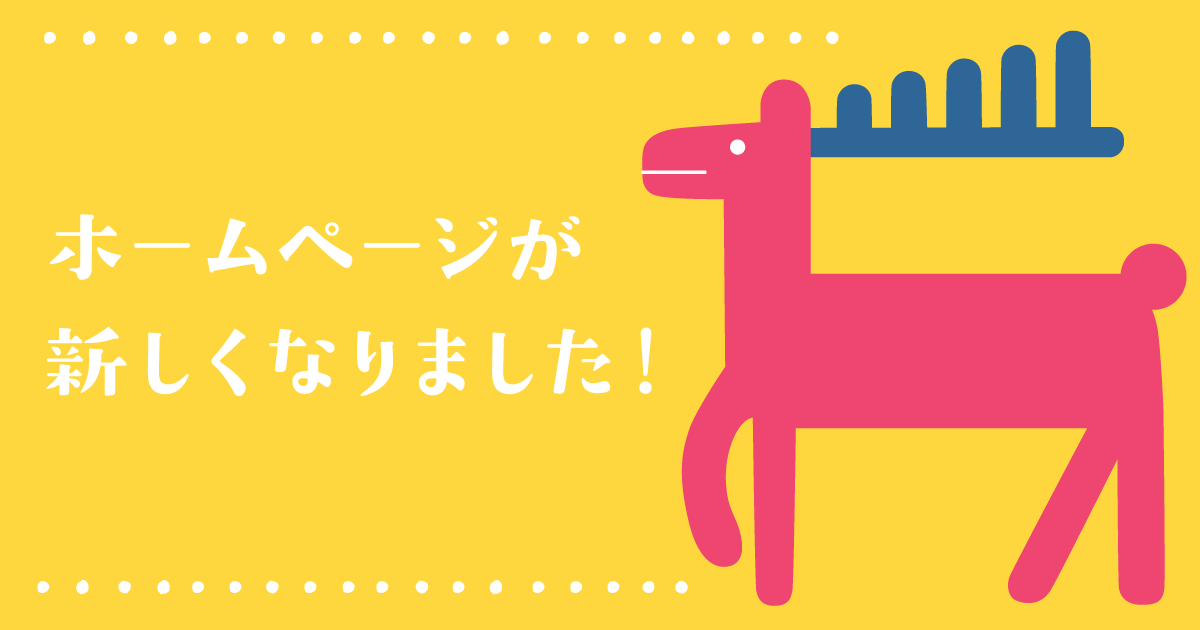 ホームページをリニューアルしました