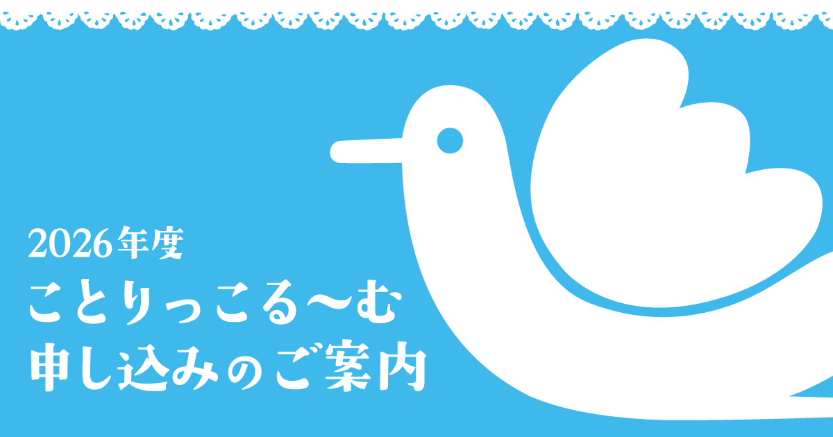 【5月開催分・申込受付中】ことりっこるーむのご案内