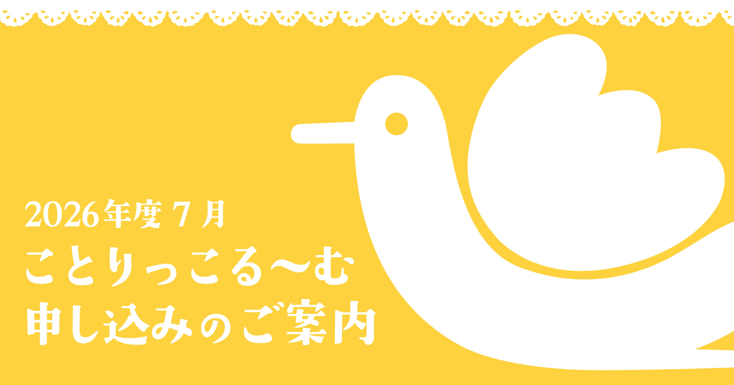 【７月開催分・申込受付中】ことりっこるーむのご案内