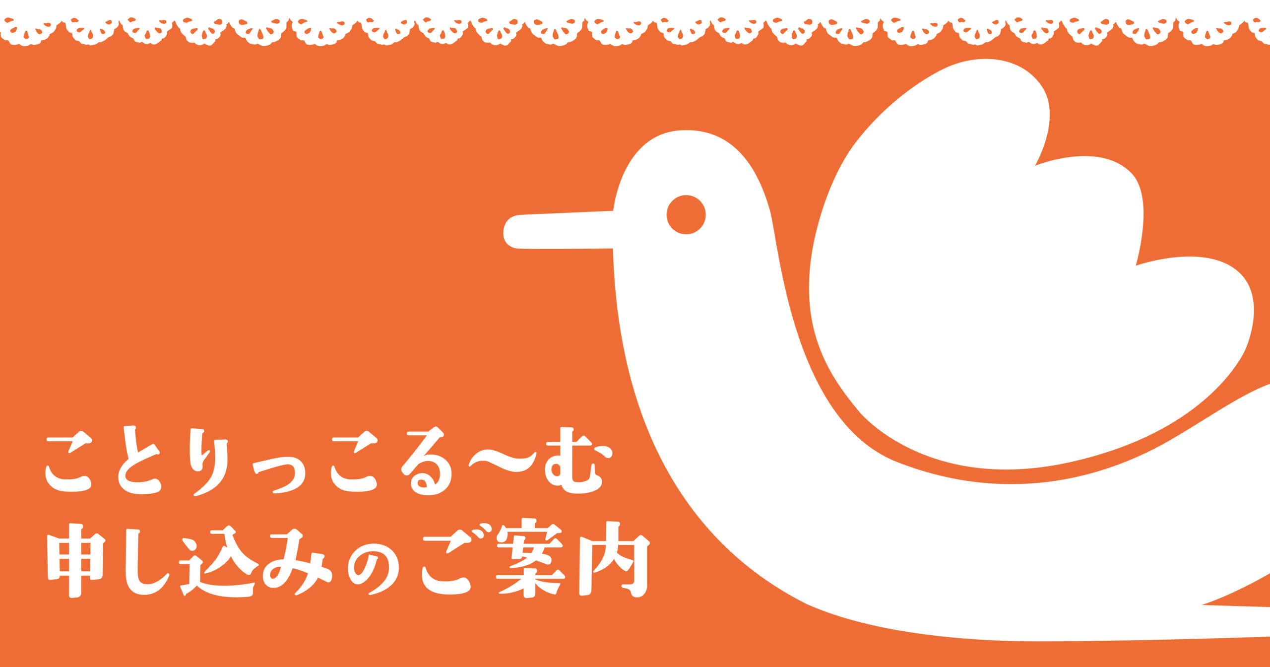 【１０月開催分・申込受付中】ことりっこるーむのご案内