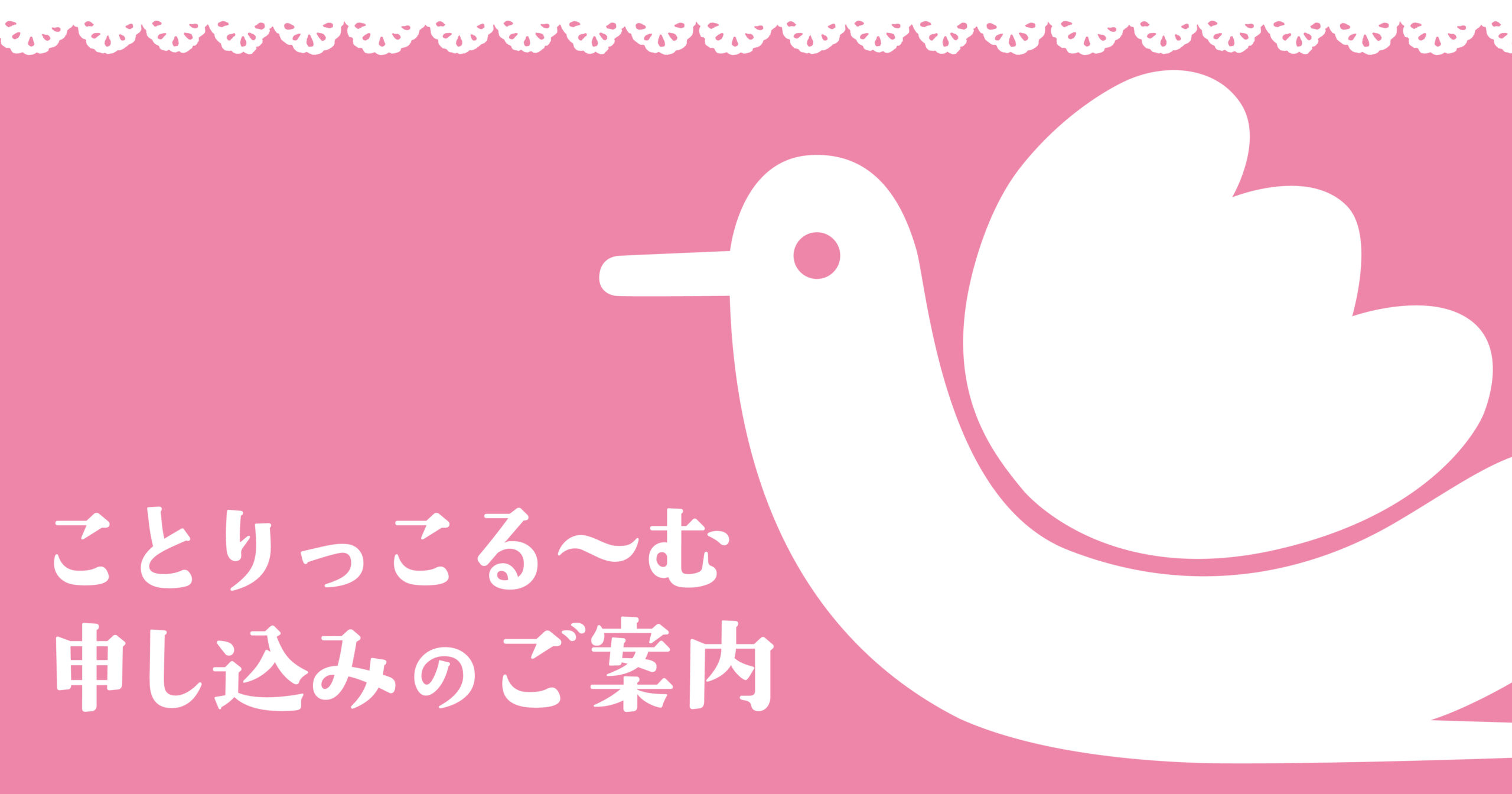 【１１月開催分・申込受付中】ことりっこるーむのご案内