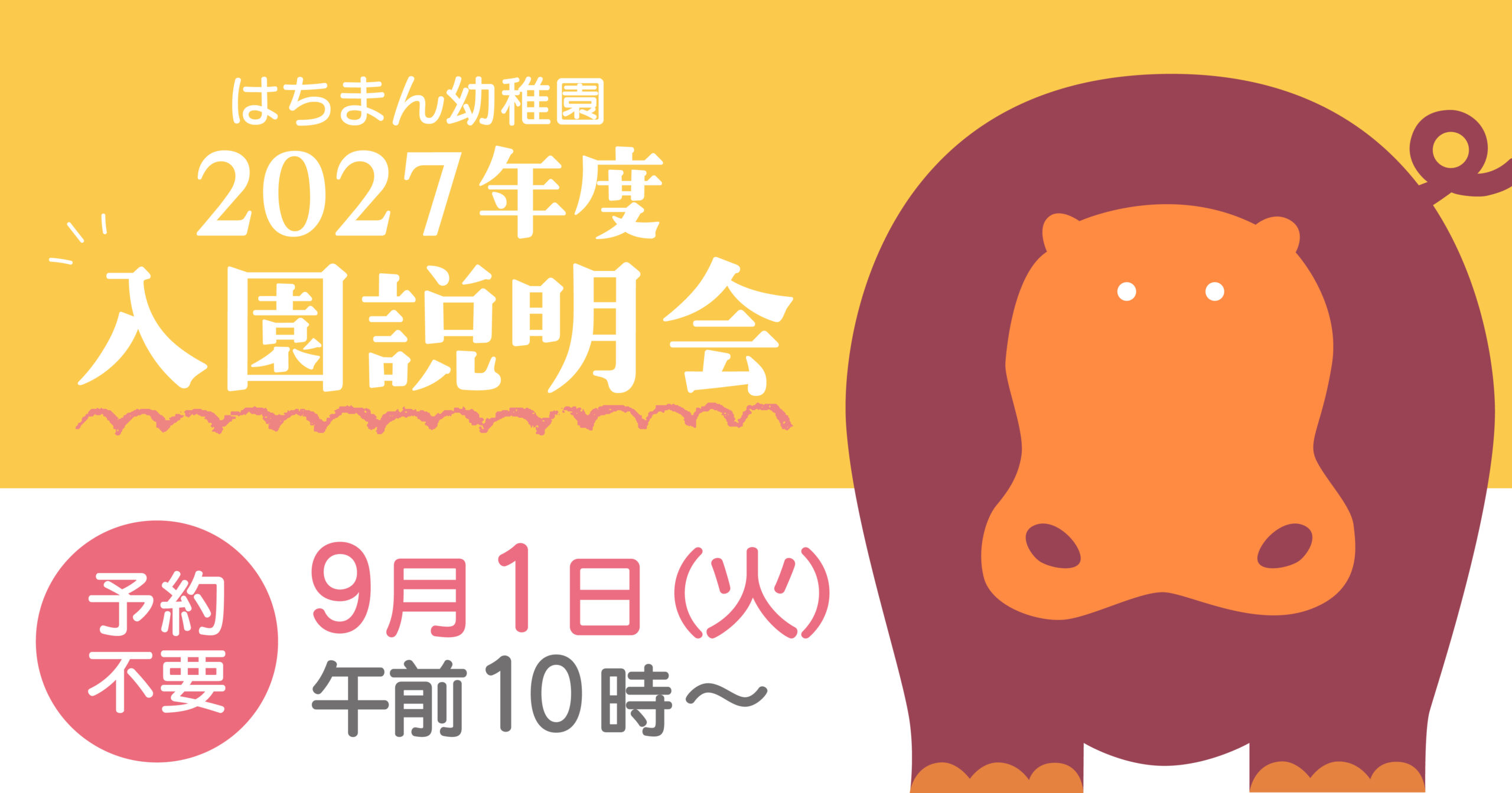 【９月１日（火）】入園説明会のお知らせ
