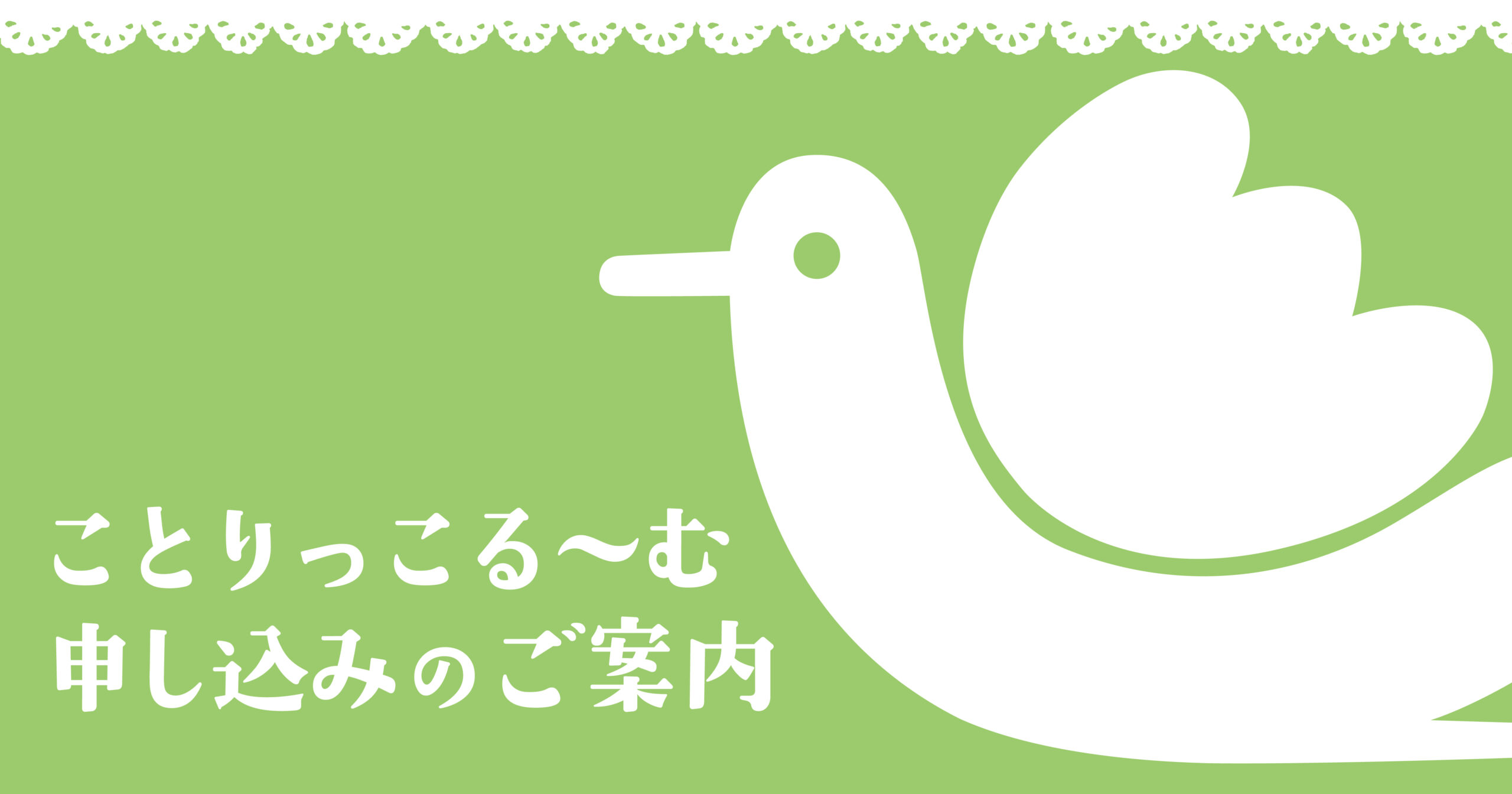 【9月開催分・申込受付中】ことりっこるーむのご案内