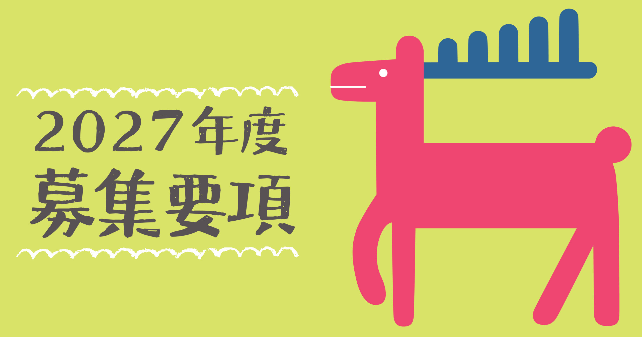 ２０２７年度・園児募集について