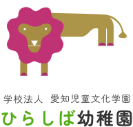 ひらしば幼稚園 - 豊田市