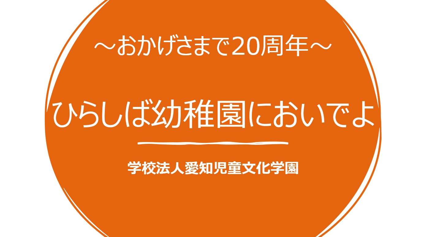 2026年度（令和8年度）園児募集について